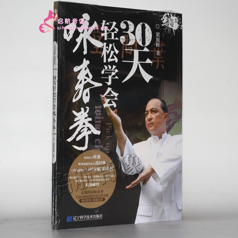 叶问咏春拳30天轻松学会咏春拳 梁旭辉视频教学 2dvd 1书