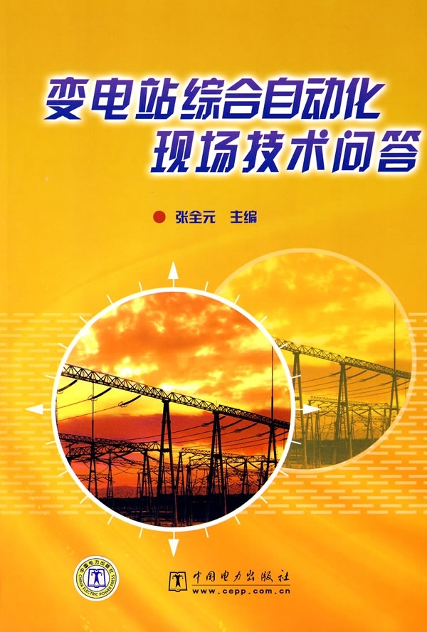 变电站综合自动化现场技术问答