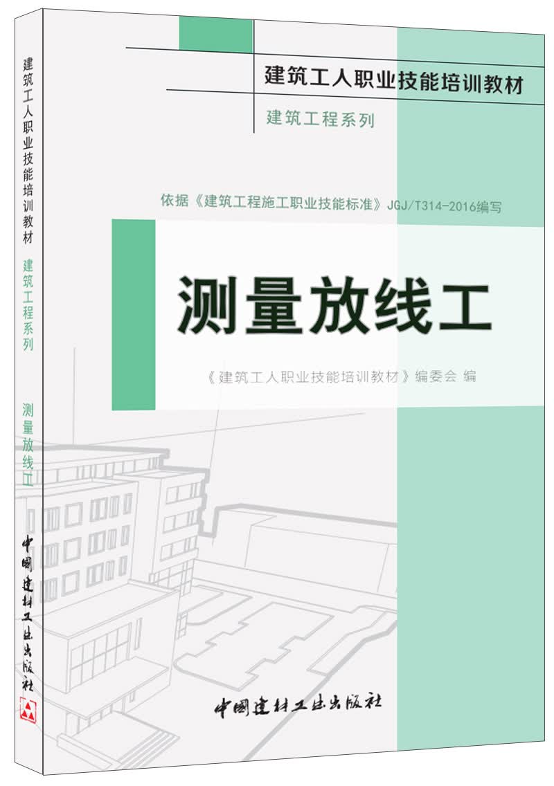 测量放线工·建筑工程系列·建筑工人职业技能培训教材