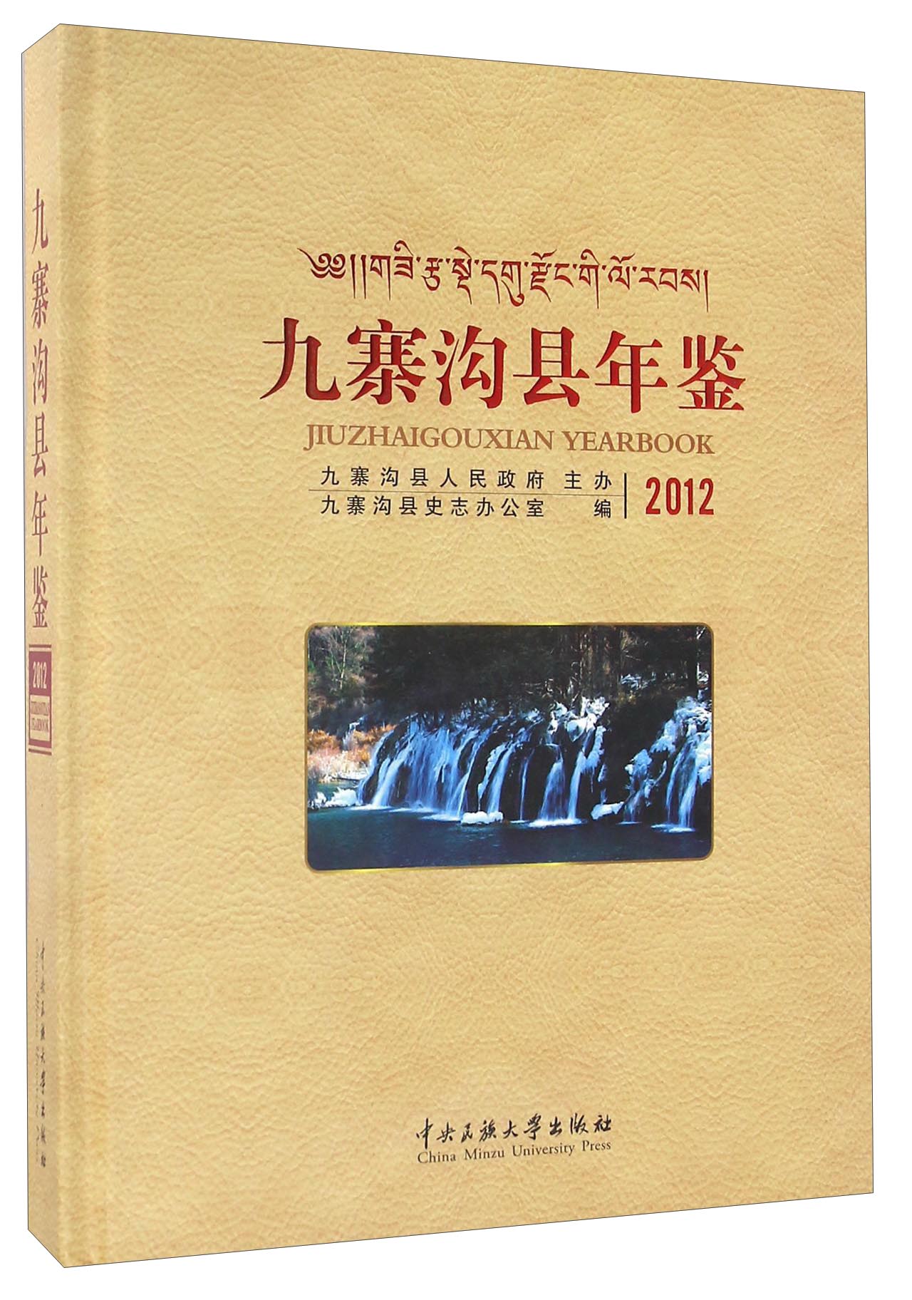 九寨沟县年鉴（2012）