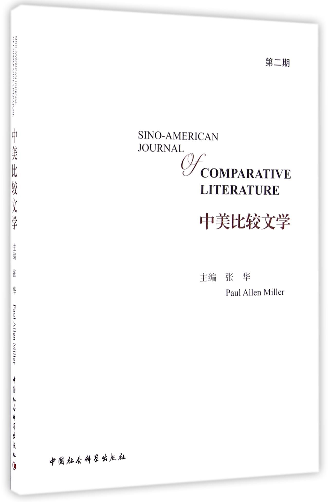 中美比较文学（第二期）