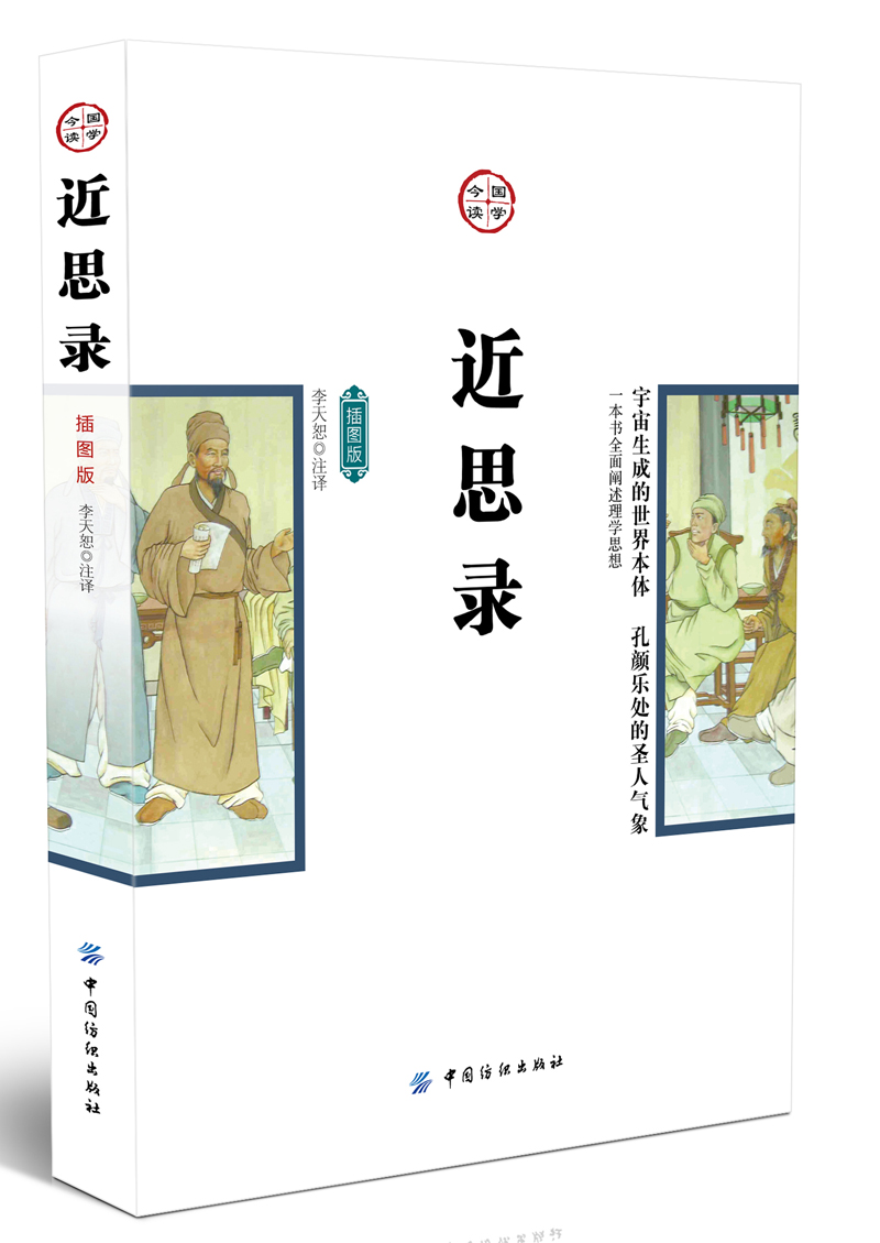 近思录（插图版）