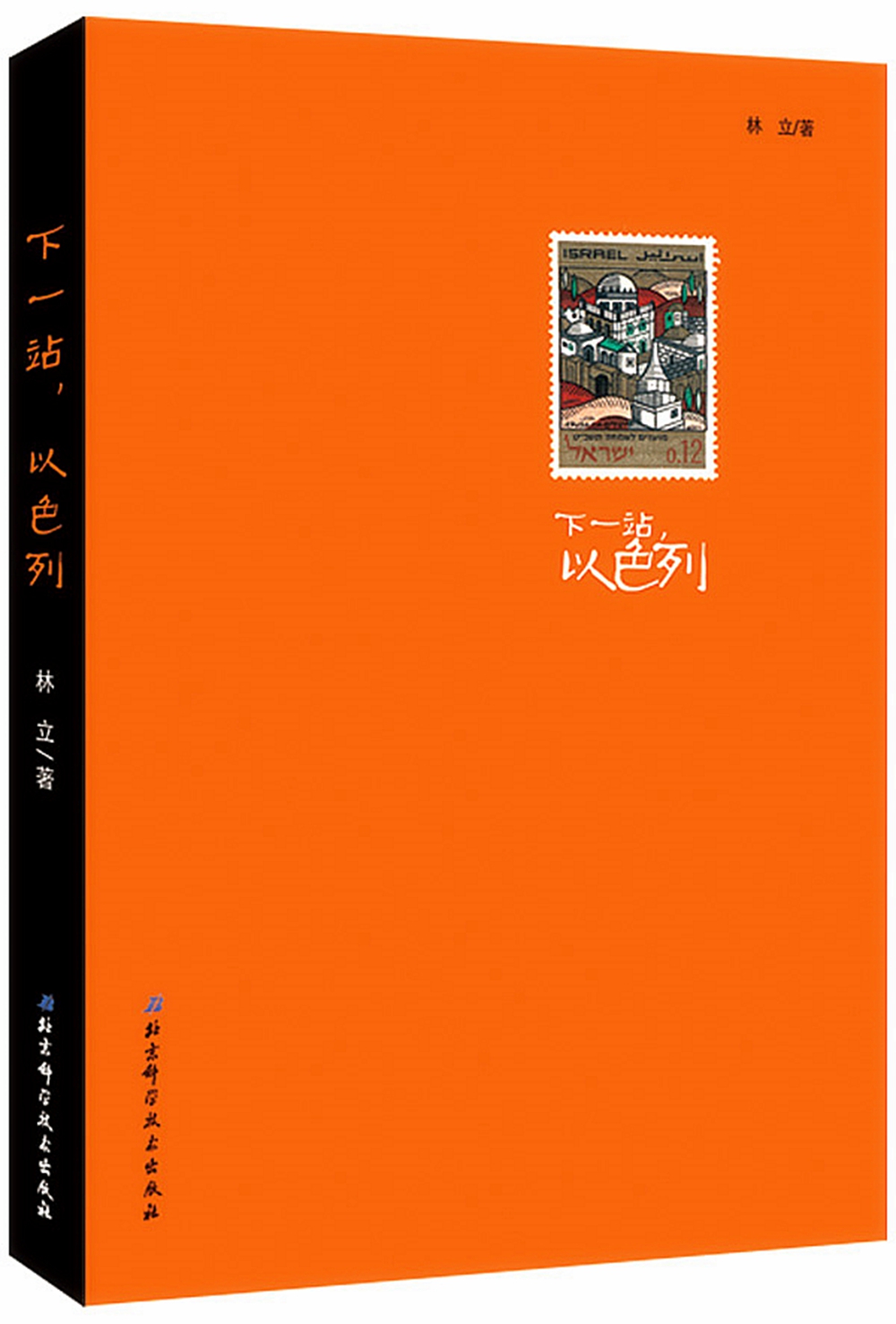 下一站，以色列