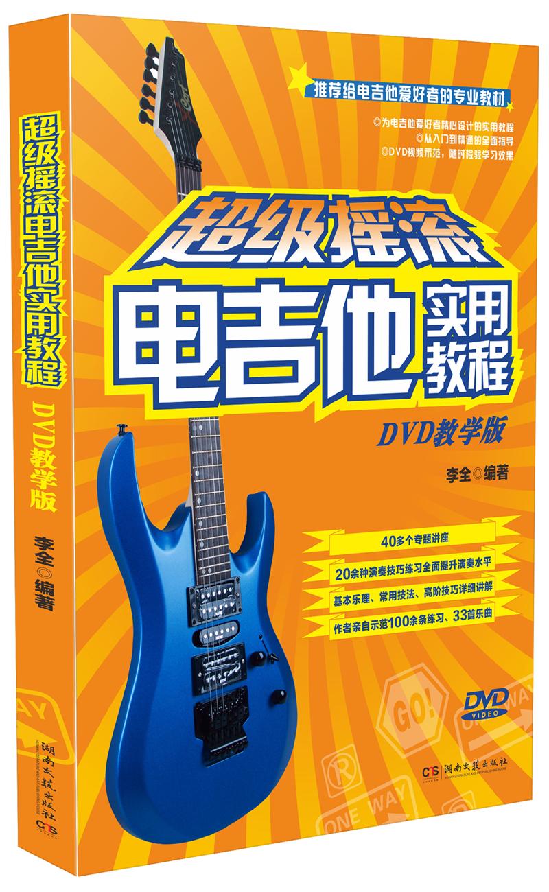 超级摇滚电吉他实用教程（DVD教学版 附光盘）