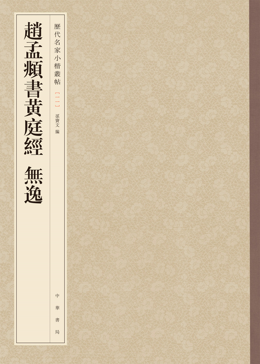 历代名家小楷丛帖：赵孟頫书黄庭经 无逸