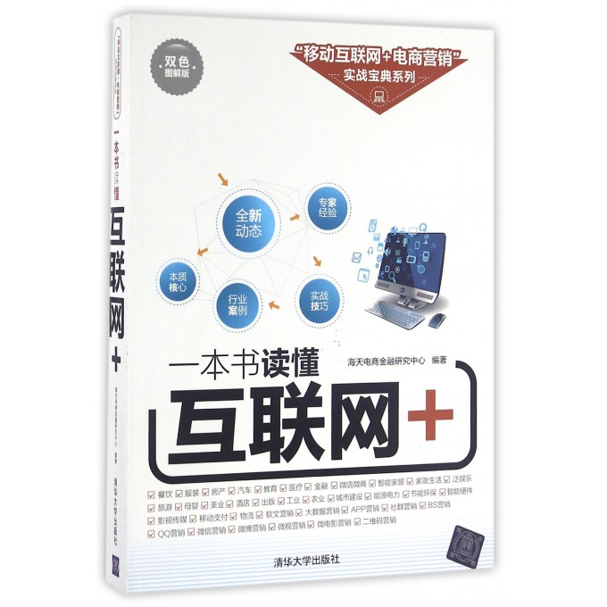 一本书读懂互联网+(双色图解版)/移动互联网+电商营销实战宝典系列