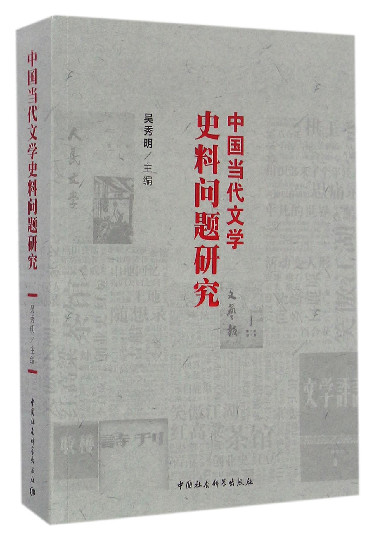 中国当代文学史料问题研究