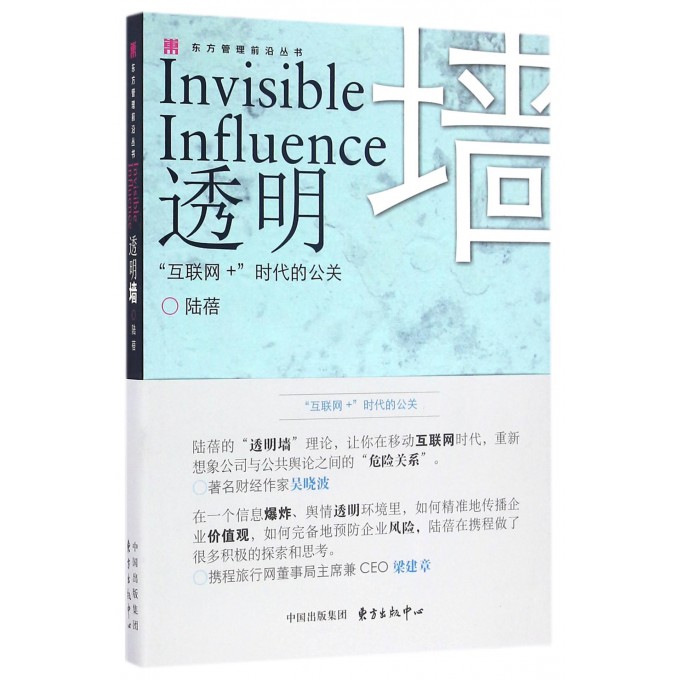 透明墙(互联网+时代的公关)/东方管理前沿丛书