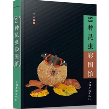 80种昆虫彩图馆 [中国]黄威 9787511358790