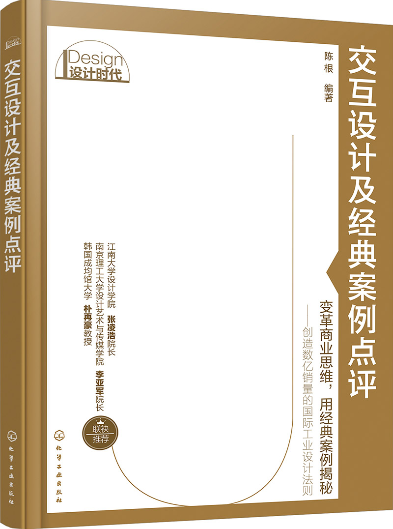 交互设计及经典案例点评
