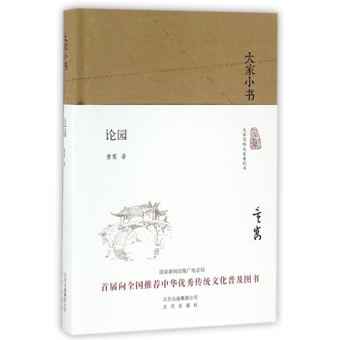 论园(精)/大家小书