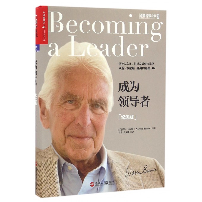 成为***(纪念版)/卓越领导之道书系