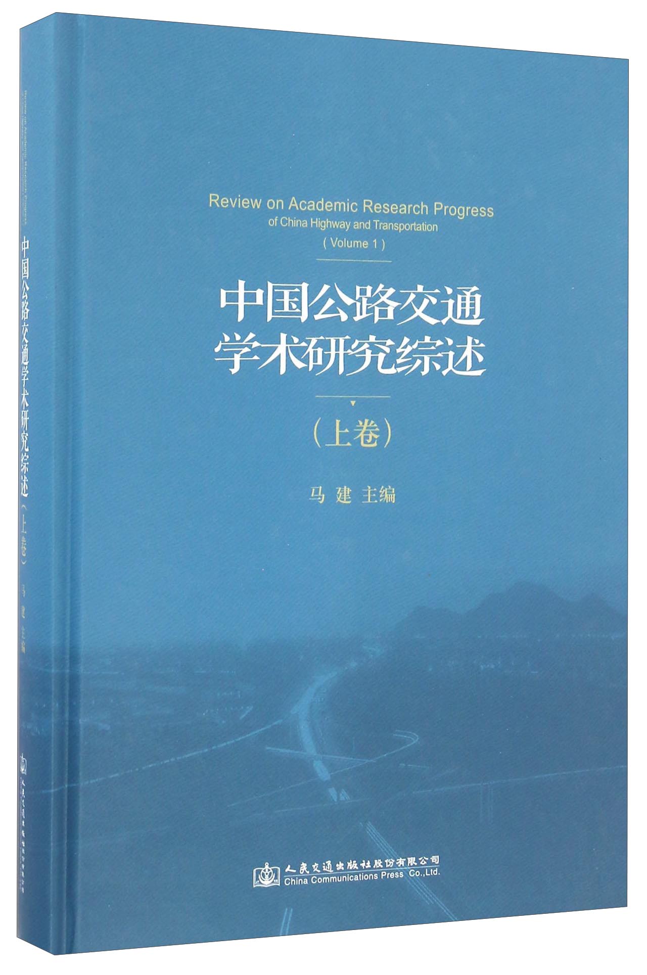 中国公路交通学术研究综述（上卷）