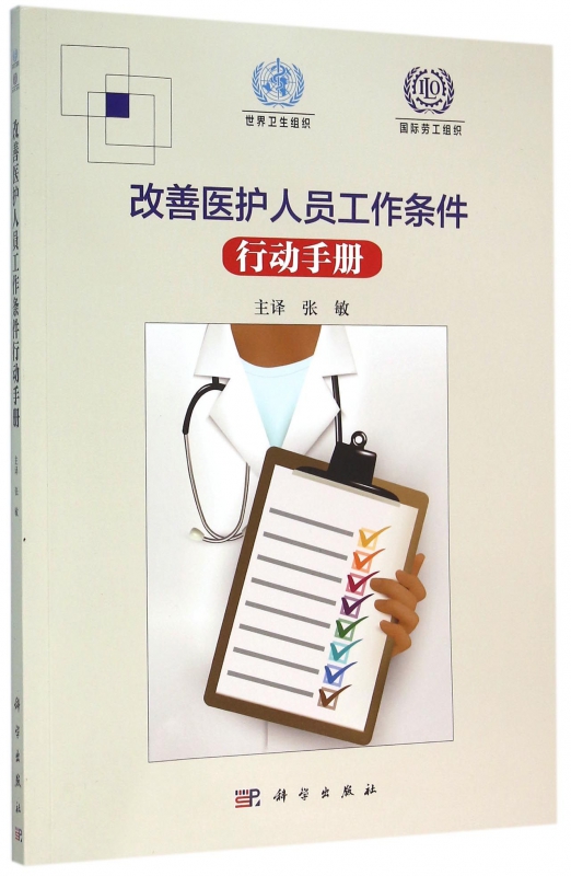 改善医护人员工作条件行动手册