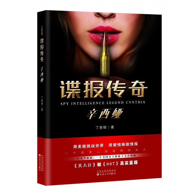 谍报传奇辛西娅