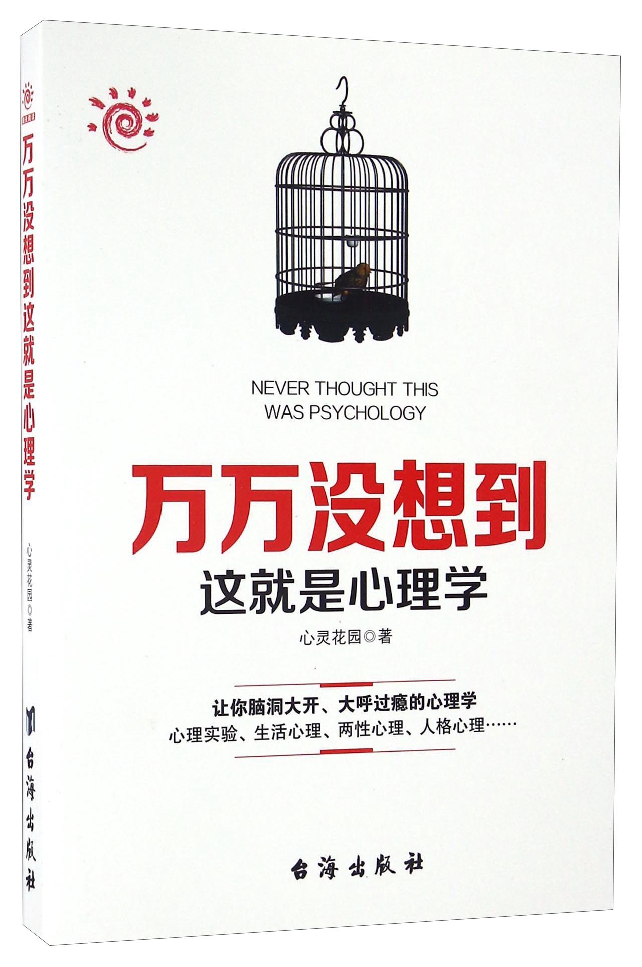 万万没想到这就是心理学