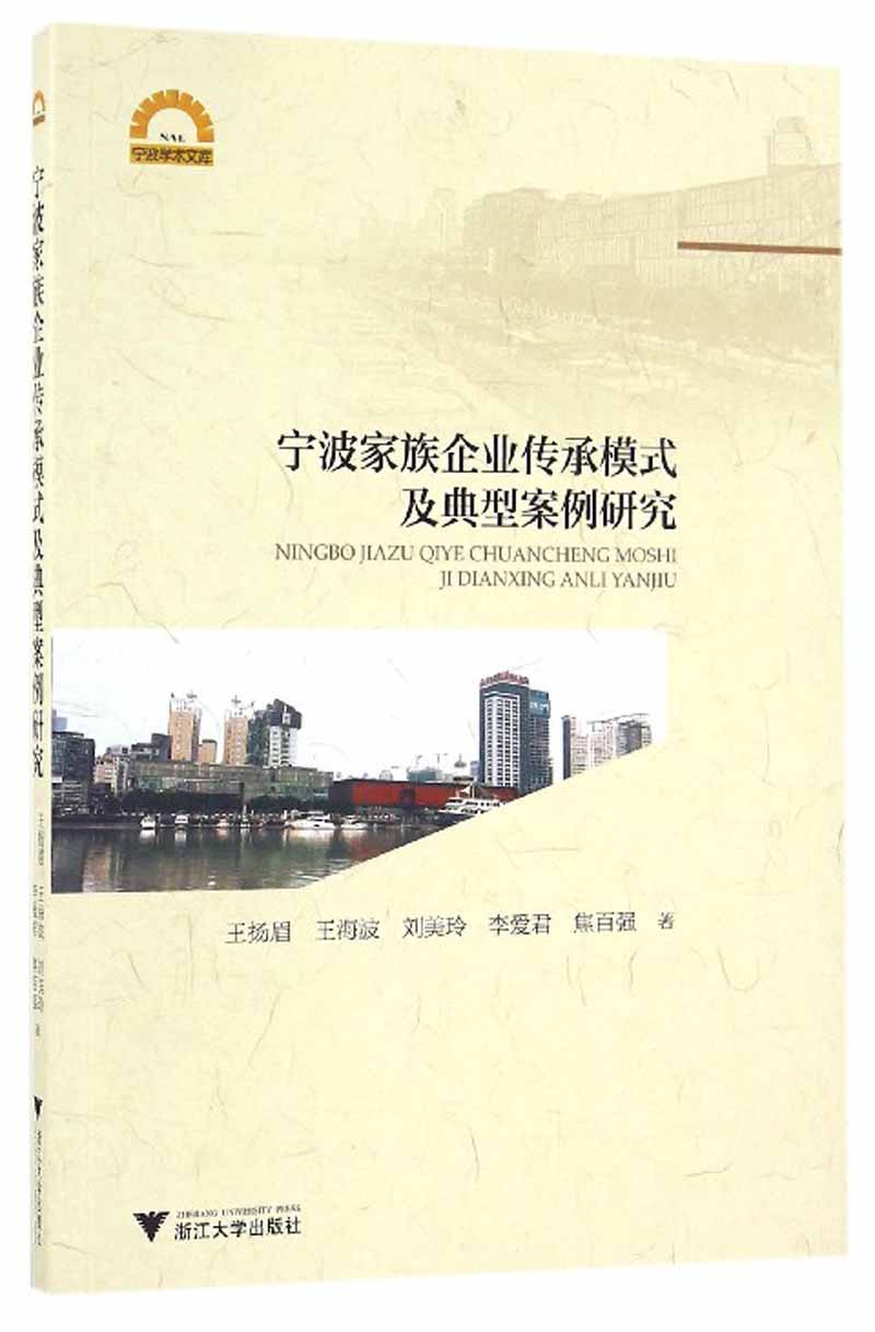 宁波家族企业传承模式及典型案例研究