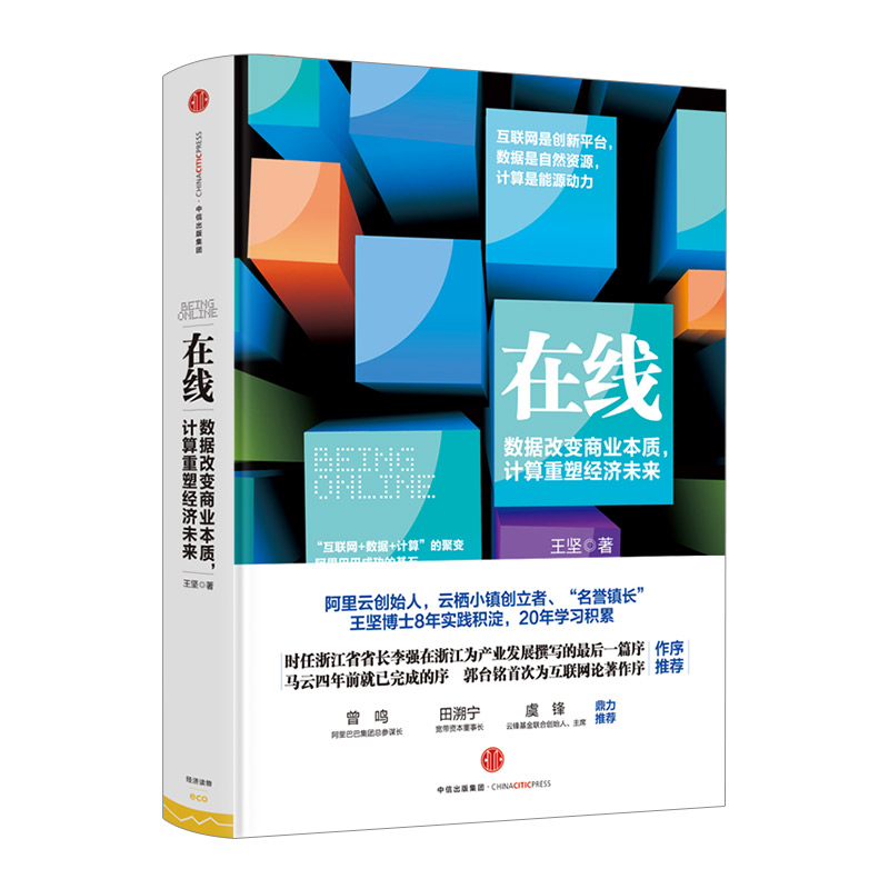 在线数据改变商业本质