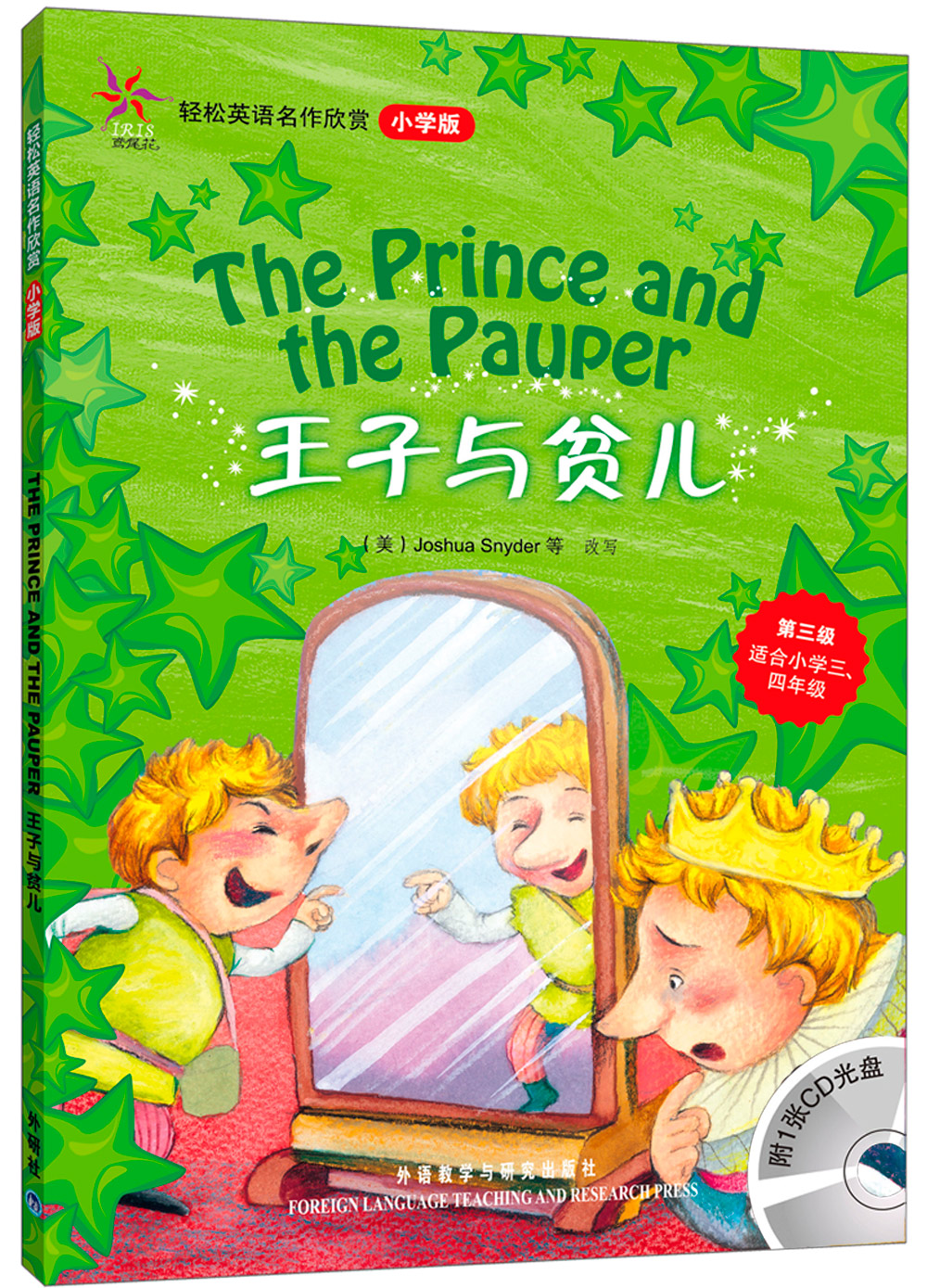 轻松英语名作欣赏：王子与贫儿（小学版）（附光盘1张）