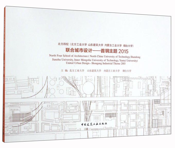 城市设计:首钢主题2015