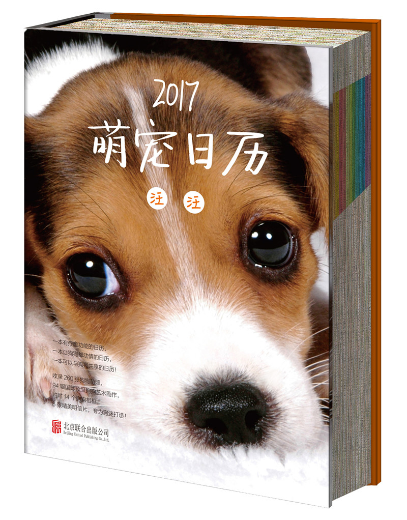 {正版新书}2017-萌宠日历-汪汪9787550285361