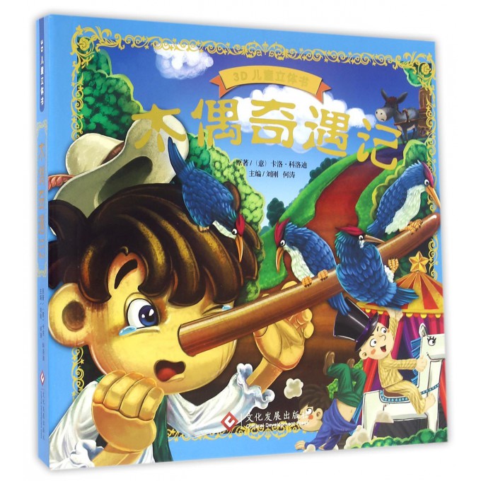 木偶奇遇记(精)/3D儿童立体书