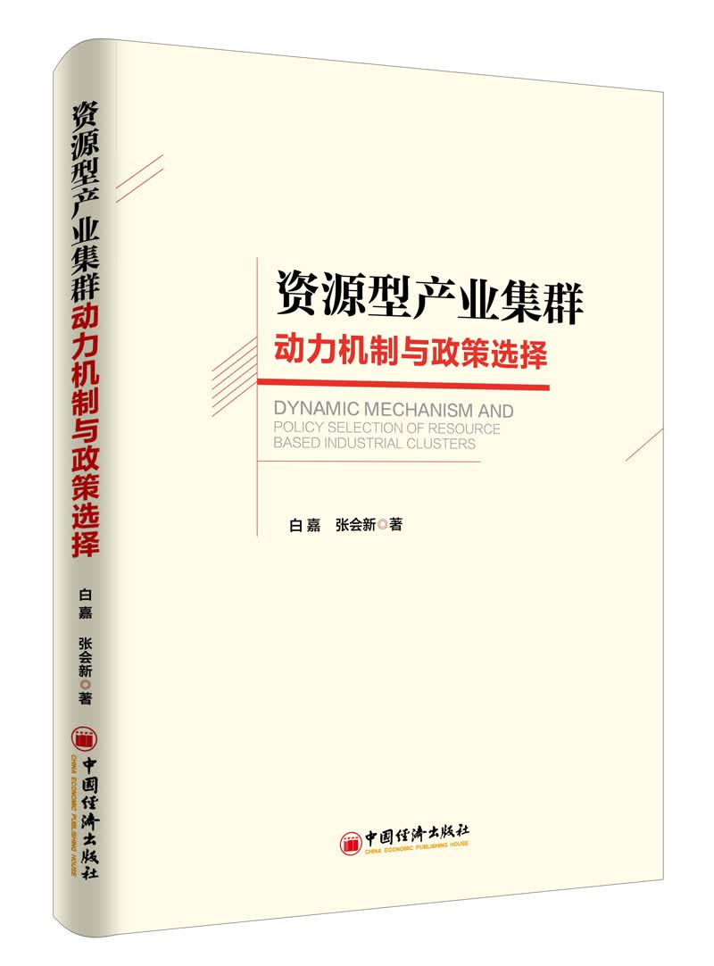 资源型产业集群动力机制与政策选择