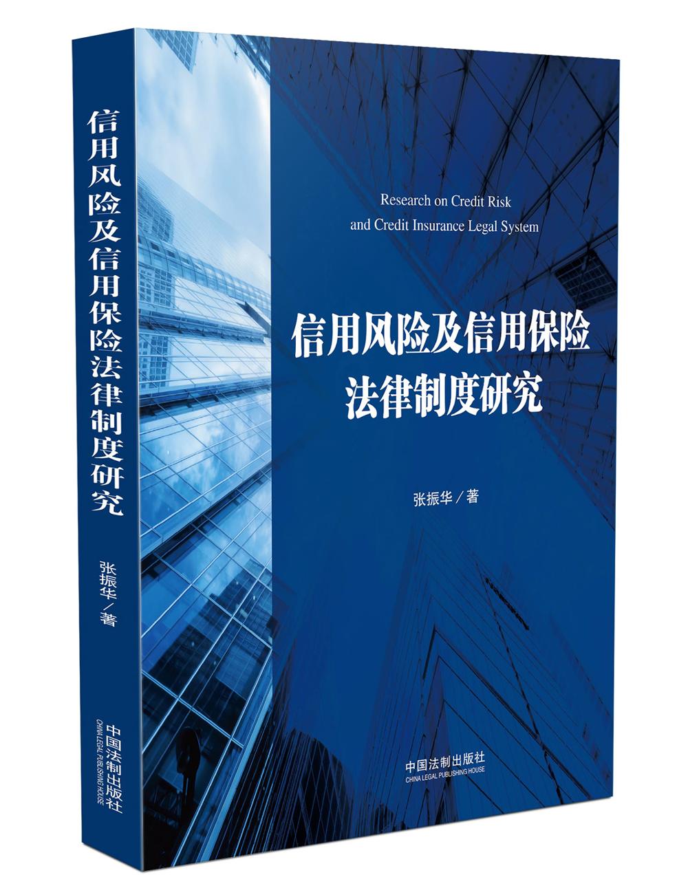 信用风险及信用保险法律制度研究