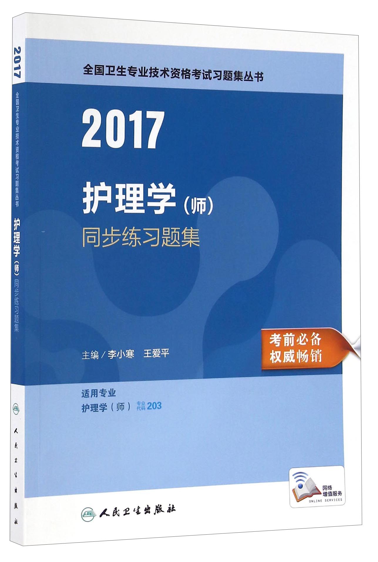 人卫版2017全国卫生专业职称考试护理学