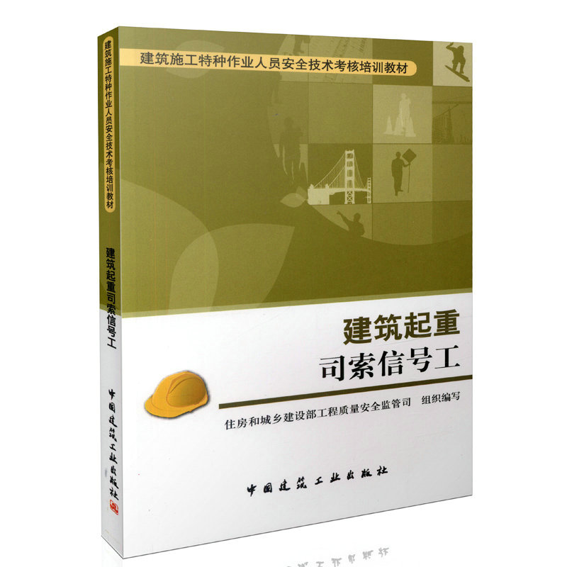 建筑起重司索信号工