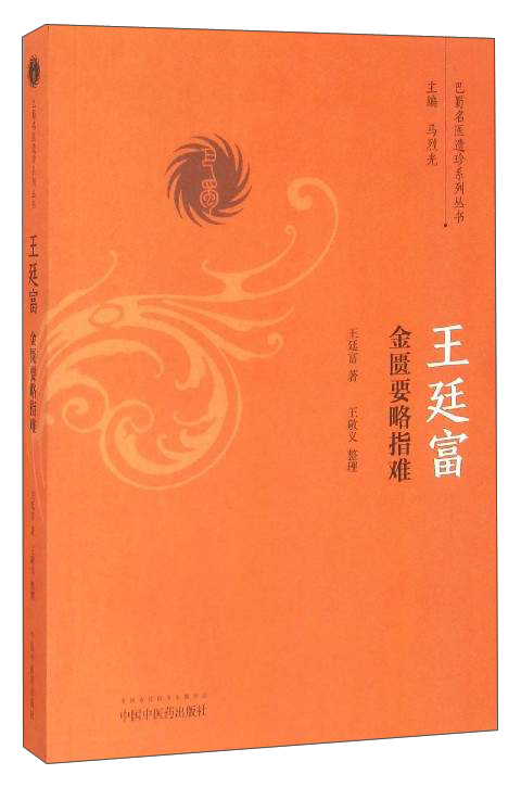 王廷富金匮要略指难（巴蜀名医遗珍系列丛书）马烈光 著 中国中医药出版社 中医书籍