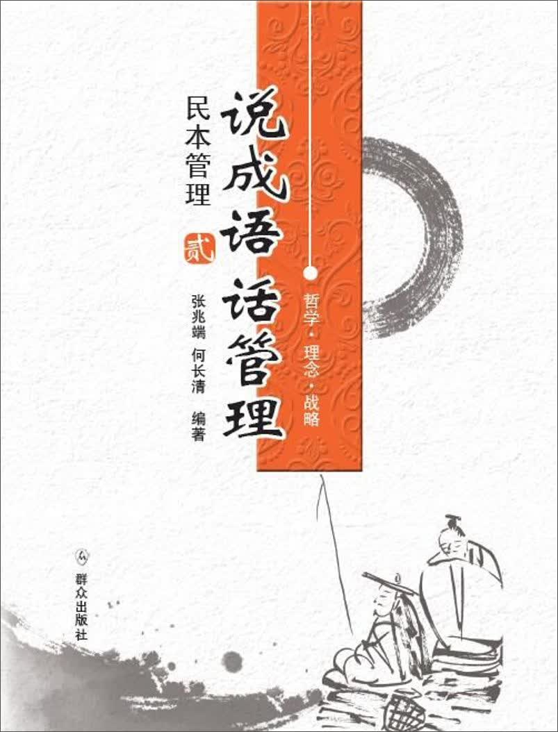 说成语话管理：民本管理2