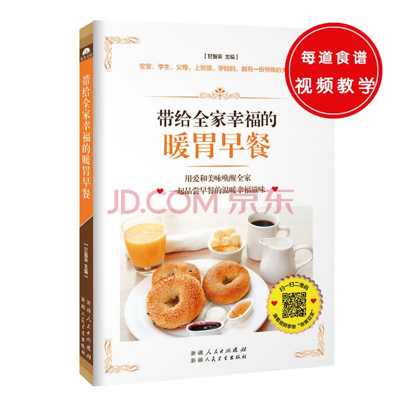 带给全家幸福的暖胃早餐（精选200多道简单易做的适合全家人的暖胃早餐。）