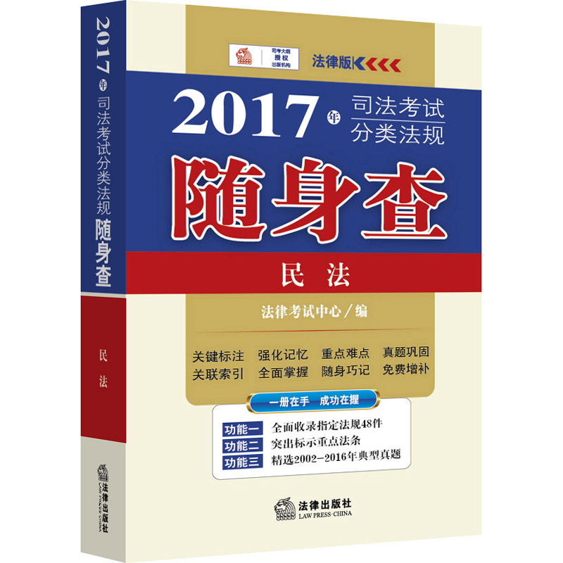 2017年司法考试分类法规随身查：民法