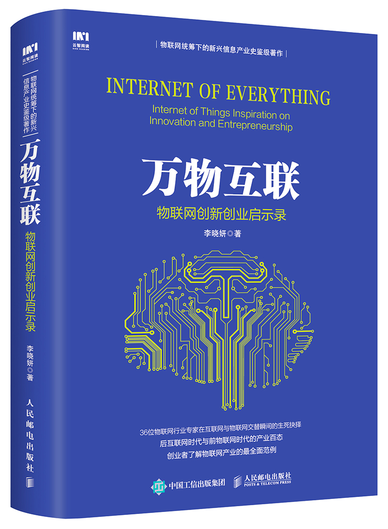 万物互联：物联创新创业启示录