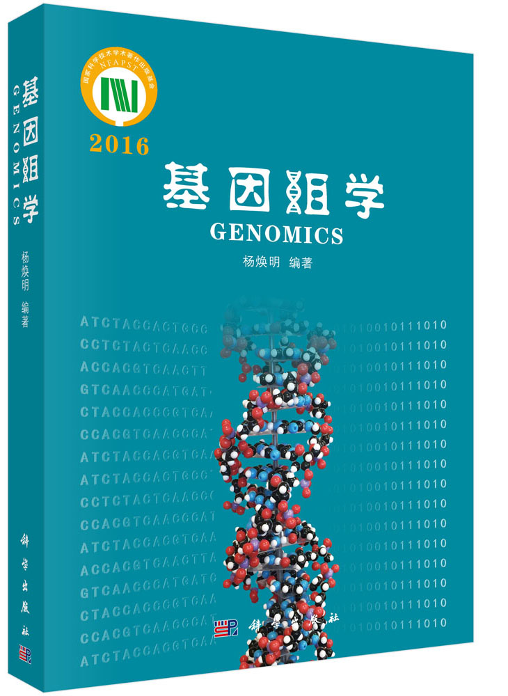 基因组学2016