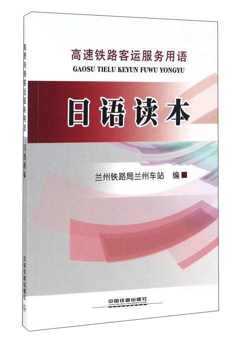高速铁路客运服务用语：日语读本