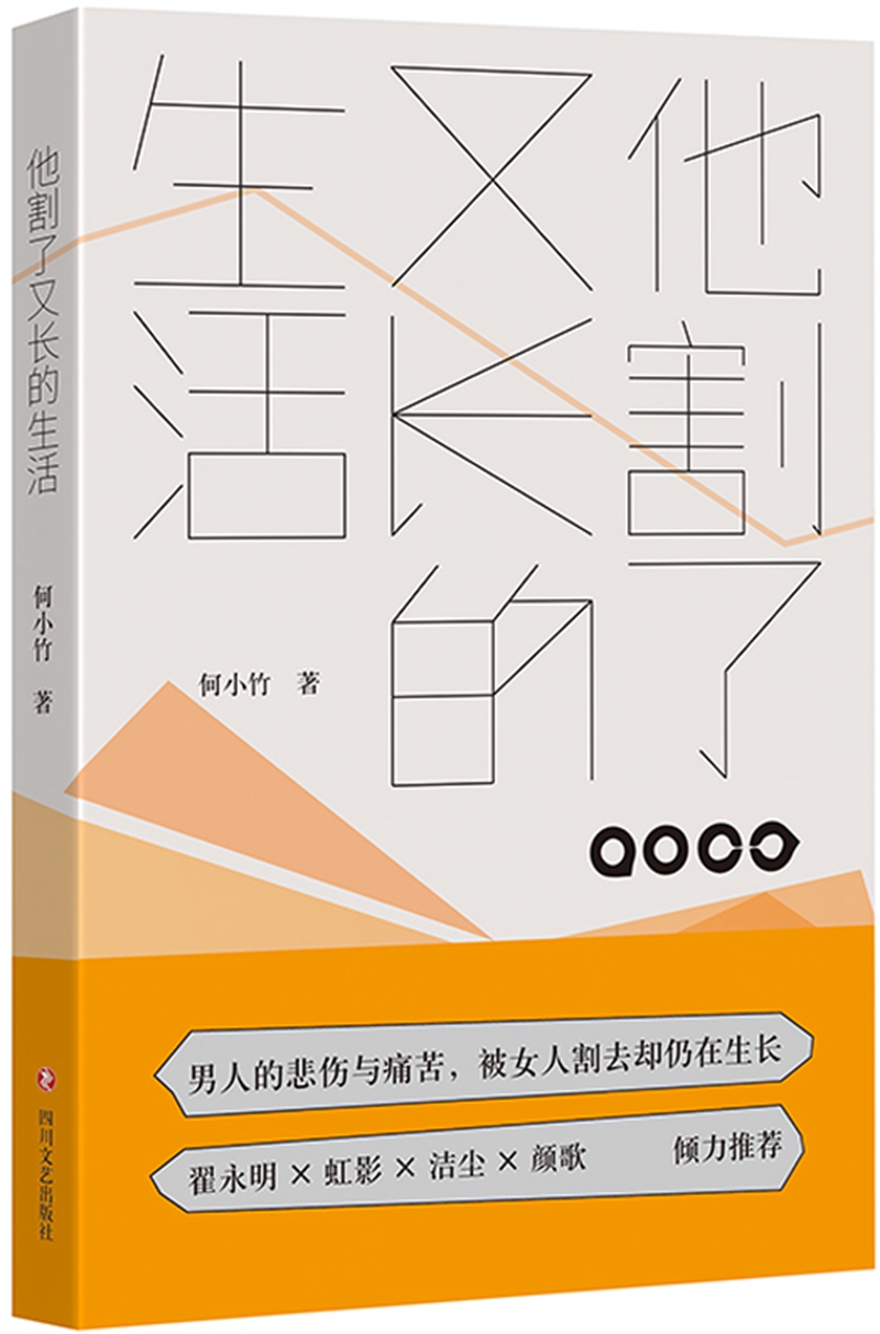 他割了又长的生活