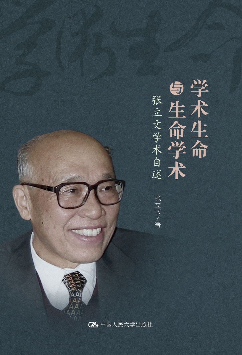 学术生命与生命学术 张立文学术自述