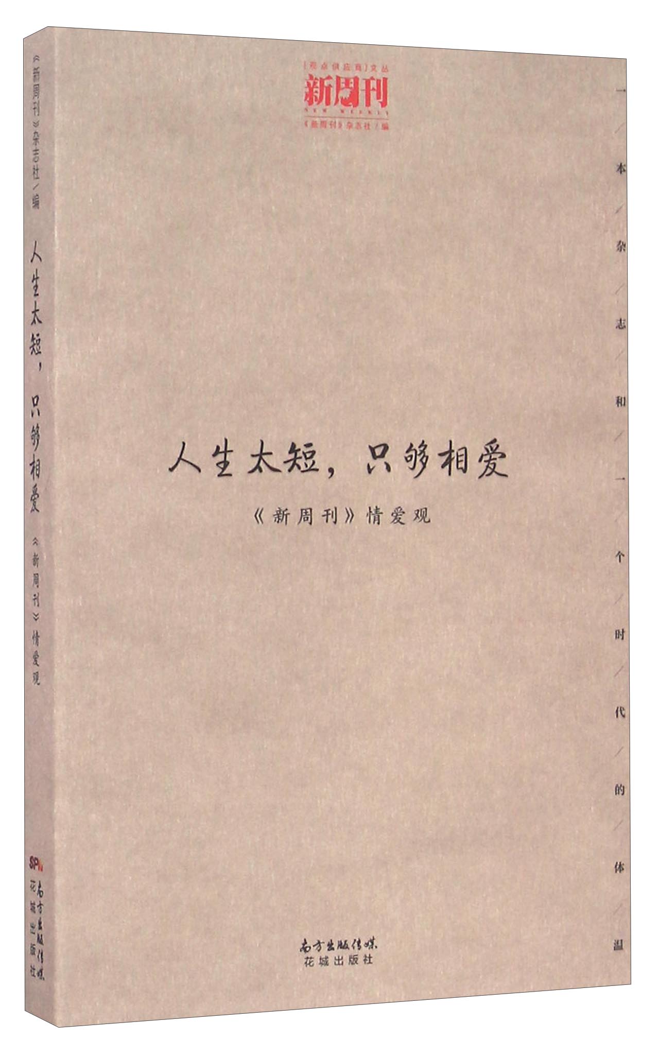 人生太短只够相爱（新周刊情爱观）/观点供应商文丛