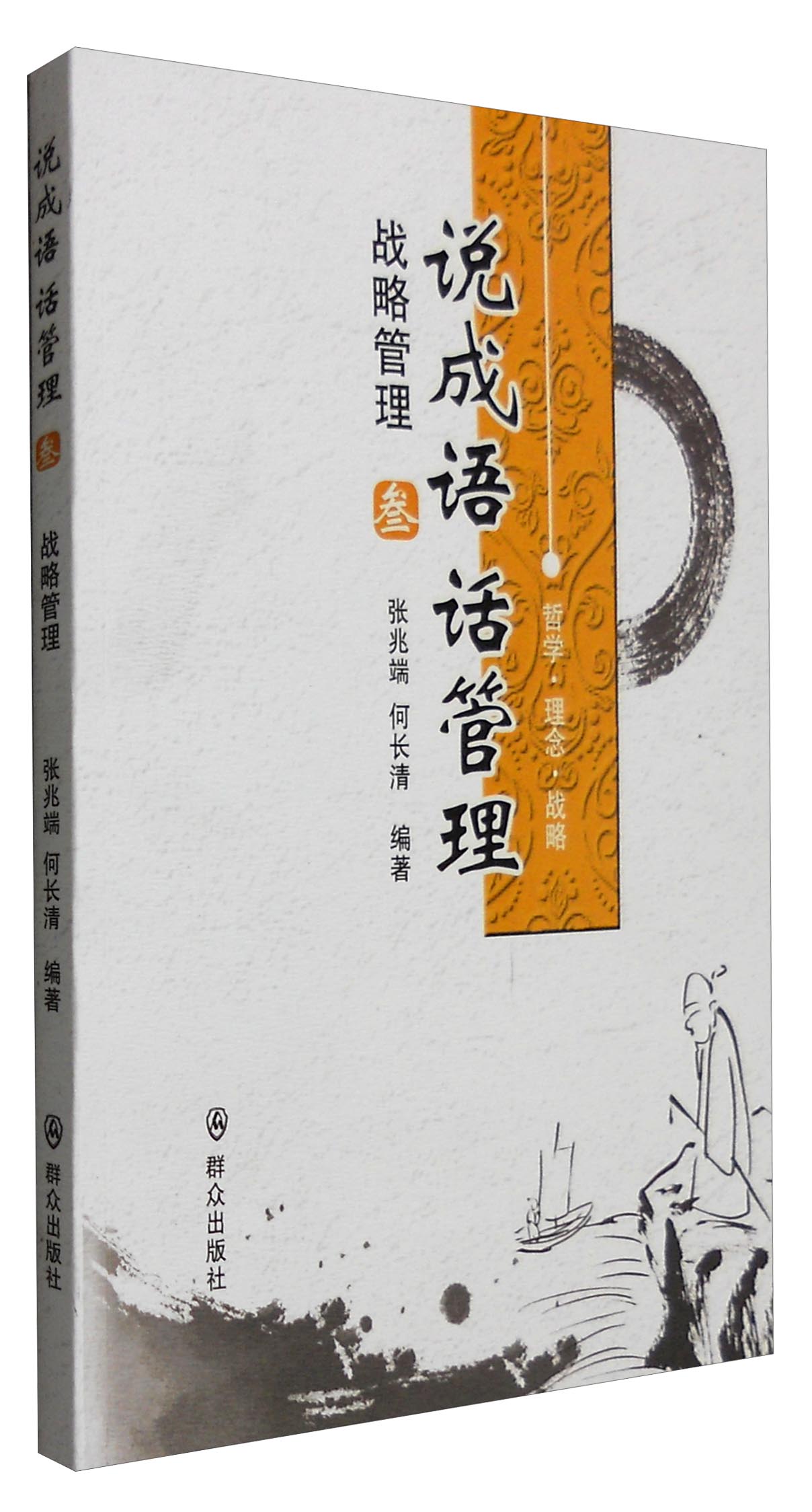 说成语话管理：战略管理（叄）