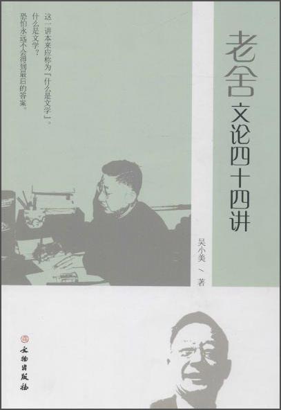 老舍文论四十四讲