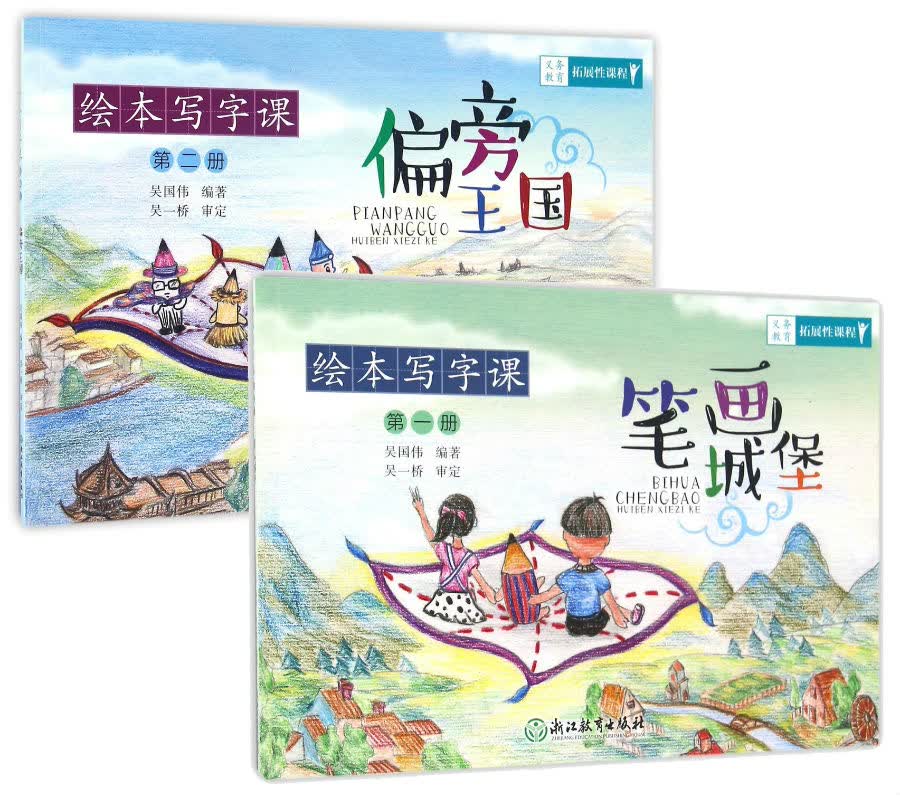 义务教育拓展性课程 绘本写字课：笔画城堡+偏旁王国 （套装共2册）