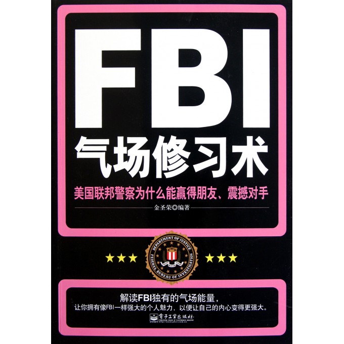 FBI气场修习术