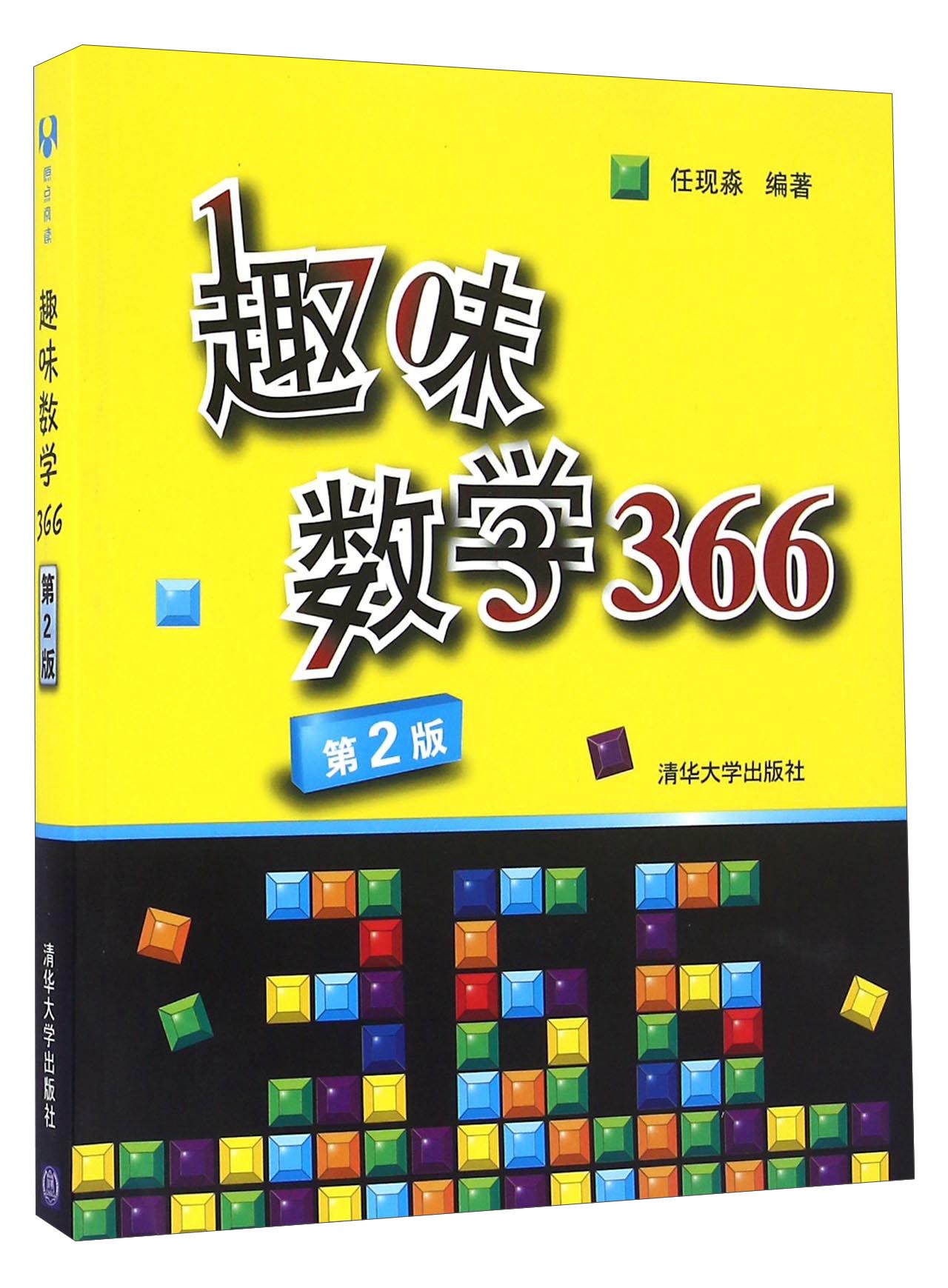 趣味数学366（第2版）