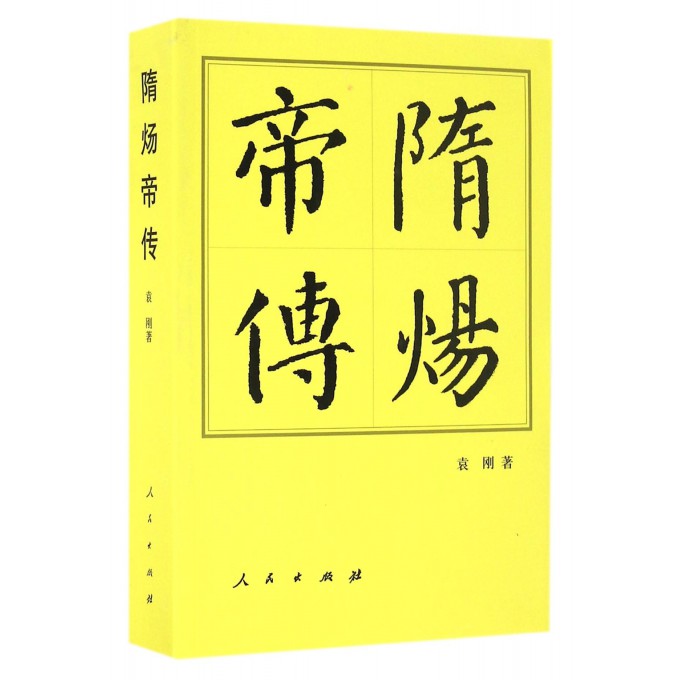 隋炀帝传