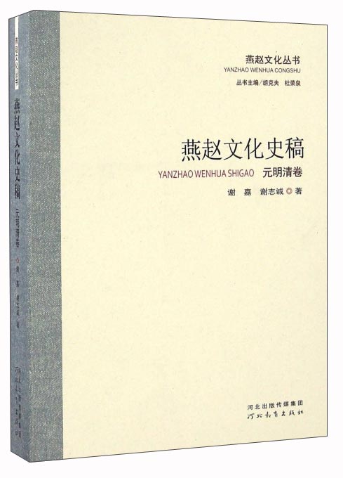 燕赵文化史稿（元明清卷）/燕赵文化丛书