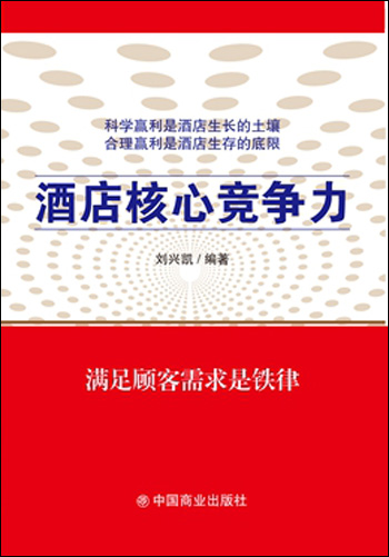 酒店核心竞争力
