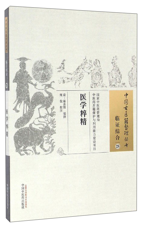 医学粹精（中国古医籍整理丛书 临证综合28）清 陈嘉璴 著 中国中医药出版社 脉法解慎斋三书正阳篇选录五书要语书籍