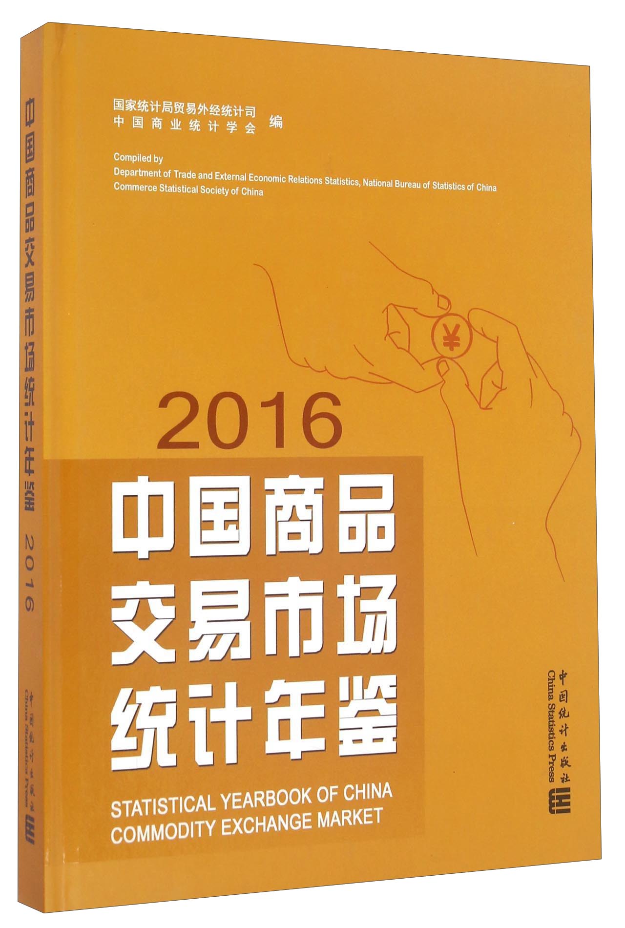 中国商品交易市场统计年鉴（2016）